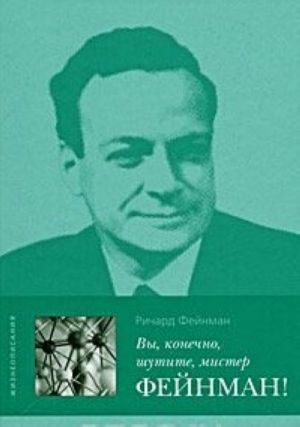 Вы, конечно, шутите, мистер Фейнман! by Richard P. Feynman