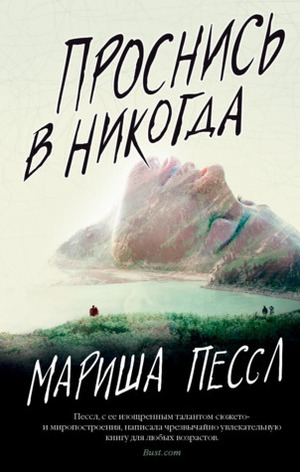 Проснись в Никогда by Мариша Пессл, Marisha Pessl