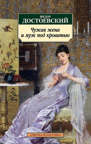 Чужая жена и муж под кроватью by Fyodor Dostoevsky