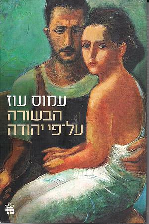 הבשורה על פי יהודה by עמוס עוז, Amos Oz