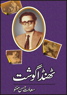 Thanda Gosht / ٹھنڈا گوشت by Saadat Hasan Manto, سعادت حسن منٹو