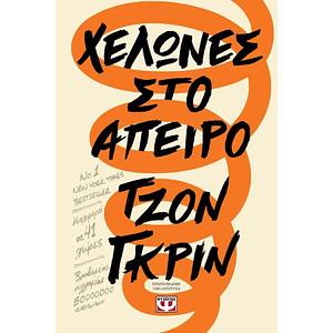 Χελώνες στο άπειρο by John Green