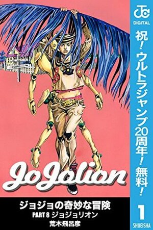 ジョジョの奇妙な冒険 第8部 モノクロ版【期間限定無料】 1 by 荒木 飛呂彦, Hirohiko Araki