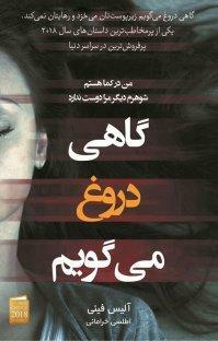 گاهی دروغ می گویم by اطلسی خرامانی, Alice Feeney