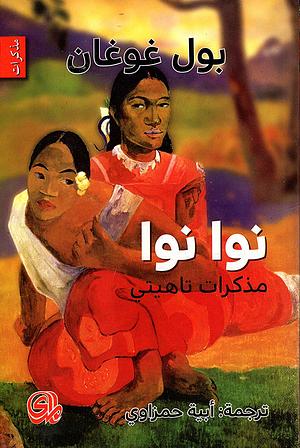 نوا نوا: مذكرات تاهيتي by Paul Gauguin, أبية حمزاوي, بول غوغان