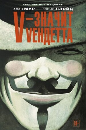 V – значит Vендетта by Alan Moore
