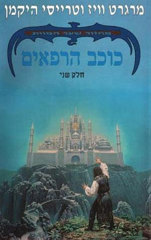 כוכב הרפאים by Tracy Hickman, Margaret Weis