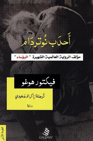 أحدب نوتردام by Victor Hugo