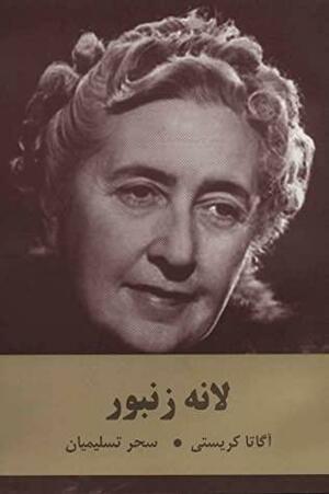 لانه زنبور by Agatha Christie