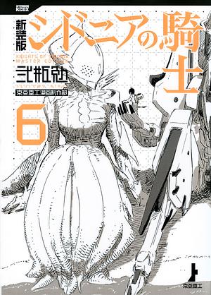 新装版　シドニアの騎士（６） by Tsutomu Nihei, 弐瓶 勉