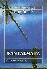 Φαντάσματα by Σάρα Μπενβενίστε, Paul Auster