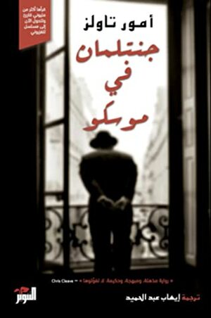 جنتلمان في موسكو by إيهاب عبد الحميد, Amor Towles