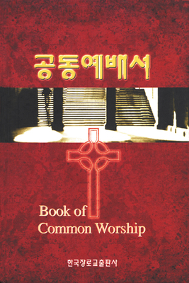 Book of Common Worship, Korean Edition by Geneva Press