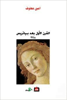 القرن الأول بعد بياترس Al Qarn Al Awal Baa'd Beatrice, the First Century After Beatrice by Amin Maalouf