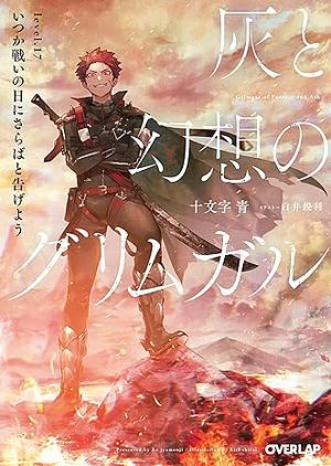 灰と幻想のグリムガル level.17 いつか戦いの日にさらばと告げよう by 十文字青