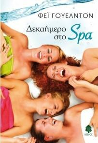 Δεκαήμερο στο Spa by Fay Weldon