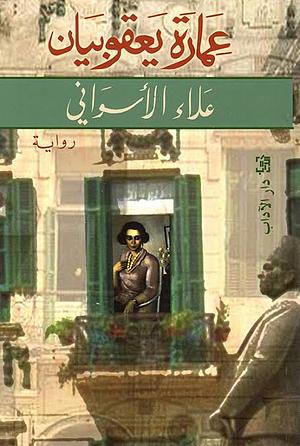 عمارة يعقوبيان  by علاء الأسواني