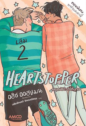 Heartstopper หยุดหัวใจไว้ที่นาย เล่ม 2 by Alice Oseman