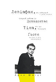 Левіафан, або Найкращий з усіх світів. Озерний пейзаж із Покахонтас. Тіна, або Про безсмертя. Ґьоте та один із його поціновувачів by Арно Шмідт, Arno Schmidt