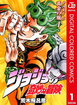 ジョジョの奇妙な冒険 第5部 黄金の風 カラー版 1 by 荒木 飛呂彦, Hirohiko Araki