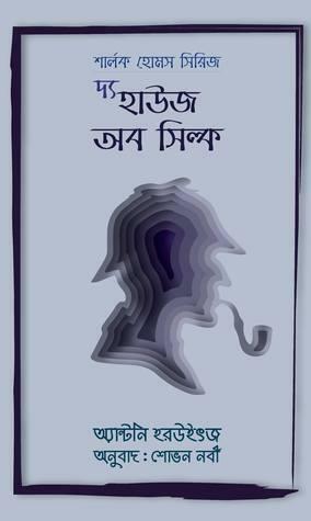 দ্য হাউজ অব সিল্ক by Anthony Horowitz