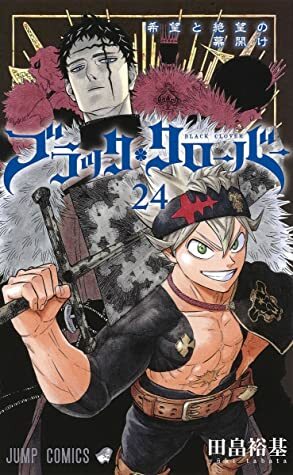 ブラッククローバー 24 Burakku Kurōbā 24 by Yûki Tabata