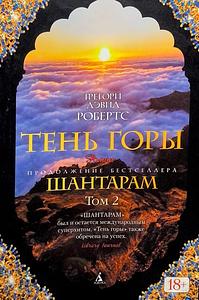 Тень горы by Gregory David Roberts, Грегори Дэвид Робертс