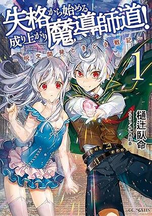 失格から始める成り上がり魔導師道! ~呪文開発ときどき戦記~ 1 by 樋辻臥命