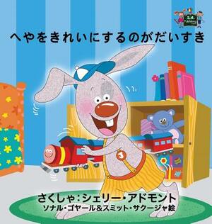 I Love to Keep My Room Clean: Japanese Edition by Kidkiddos Books, Shelley Admont