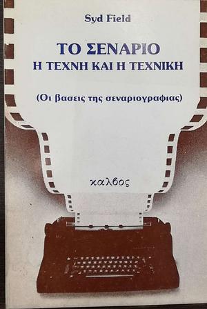 Το Σενάριο: Η Τέχνη και η Τεχνική by Πολύκαρπος Πολυκάρπου, Syd Field