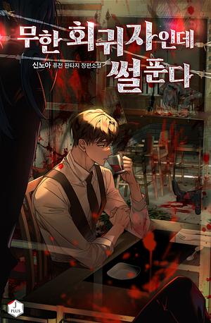 I'm an Infinite Regressor, But I've Got Stories to Tell (until 381) by 신노아