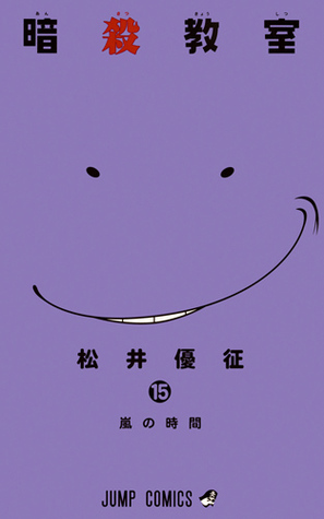暗殺教室 15 Ansatsu Kyoushitsu 15 by Yūsei Matsui, 松井優征