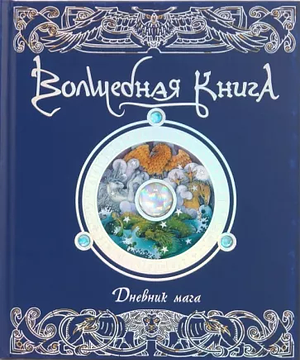 Wizardology: The Book of the Secrets of Merlin - Being a True Account of Wizards, their Ways and Many Wonderful Powers as Told by Master Merlin by Dugald A. Steer, Master Merlin