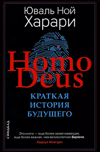 Homo Deus. Краткая история будущего by Yuval Noah Harari