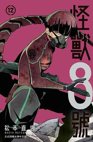 怪獸8號(12)【含電子書限定特典】 by 松本直也