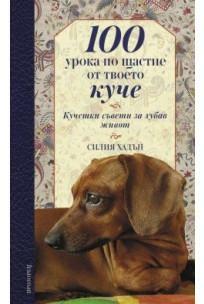 100 урока по щастие от твоето куче by Силия Хадън, Диляна Георгиева, Celia Haddon