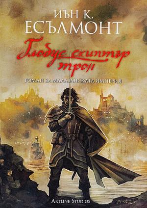 Глобус скиптър трон by Ian C. Esslemont