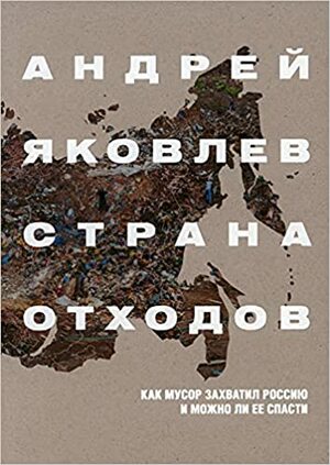 Страна отходов. Как мусор захватил Россию и можно ли ее спасти by Андрей Яковлев