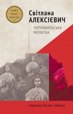 Чорнобильська молитва. Хроніка майбутнього by Oksana Zabuzhko, Svetlana Alexiévich, Світлана Алексієвич