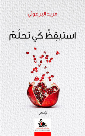 استيقظ كي تحلم by Mourid Barghouti, مريد البرغوثي