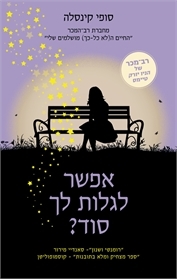 אפשר לגלות לך סוד? by Sophie Kinsella