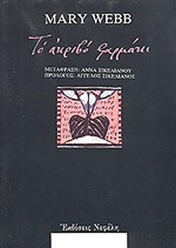 Το ακριβό φαρμάκι by Mary Webb