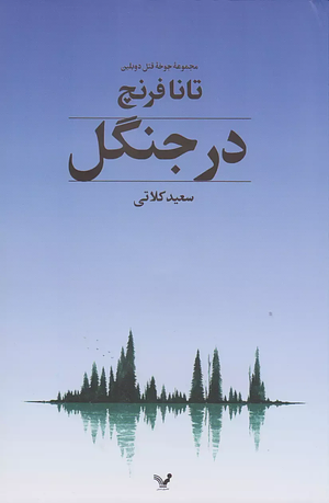 در جنگل by Tana French, سعید کلاتی