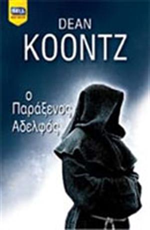 Ο Παράξενος Αδελφός by Dean Koontz