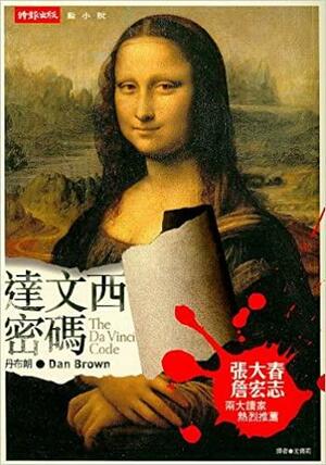 達文西密碼 by 丹·布朗, Dan Brown