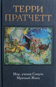 Мрачный жнец by Terry Pratchett