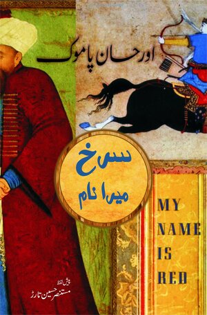 Surkh Mera Naam / سرخ میرا نام by Orhan Pamuk