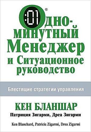 Одноминутный менеджер и Ситуационное руководство by Drea Zigarmi, Kenneth H. Blanchard, Kenneth H. Blanchard, Patricia Zigarmi