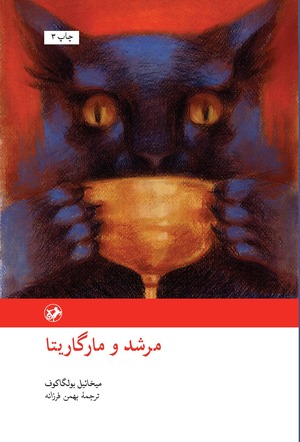 مرشد و مارگریتا by Mikhail Bulgakov