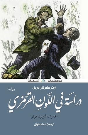 دراسة في اللون القرمزي by Arthur Conan Doyle